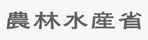 農林水産省