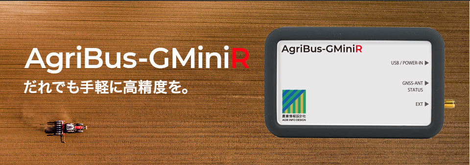 AgriBus-GMiniR – アグリバス: トラクター用GPSナビゲーション｜農業情報設計社