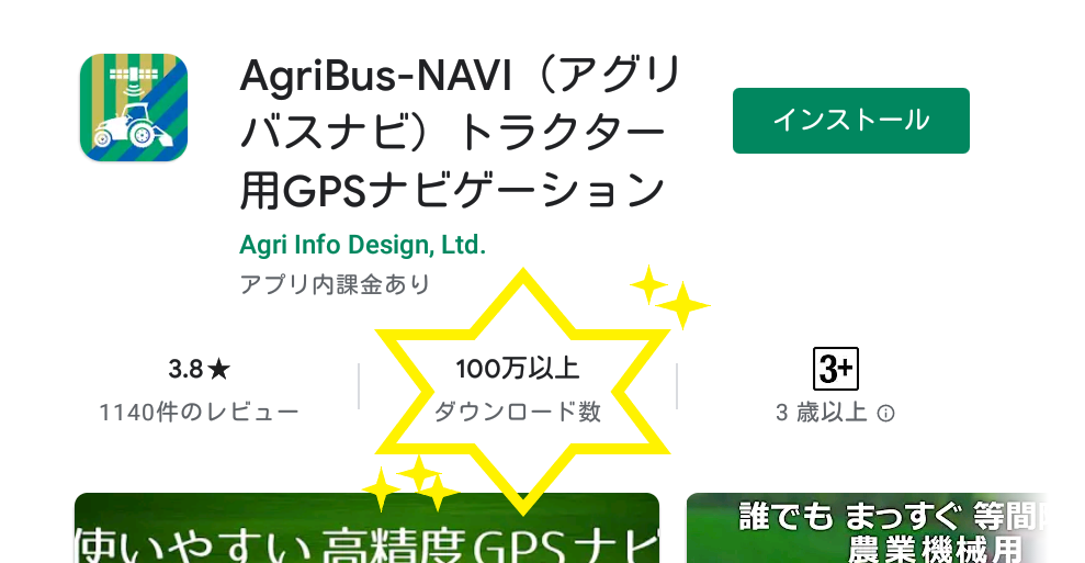 「AgriBus-NAVI」がGoogle Playで100万ダウンロードを突破！