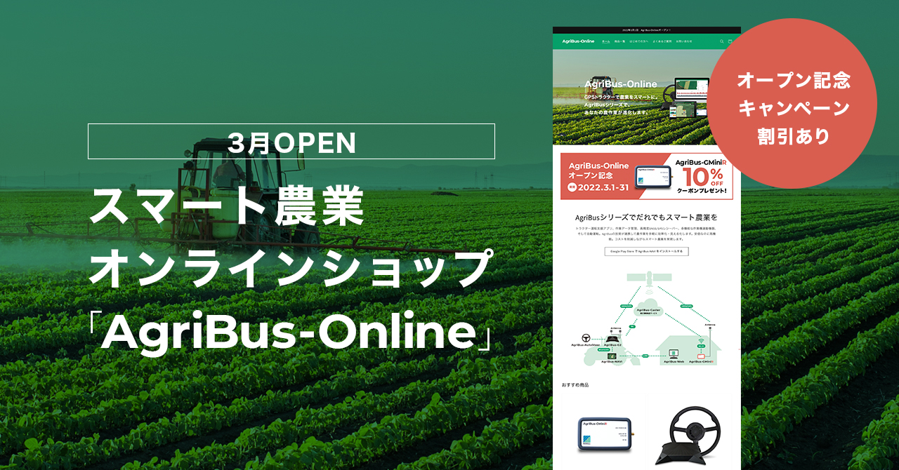 日本発　トラクター自動操舵を開発提供している農業情報設計社が、オンラインショップ「AgriBus-Online」をリリース