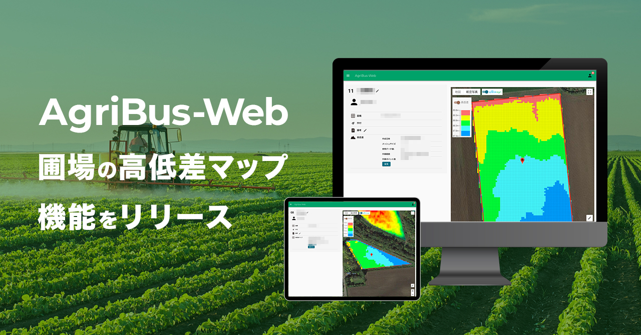 「AgriBus-NAVI」のWeb管理画面「AgriBus-Web」で圃場の高低差マップ機能をリリース