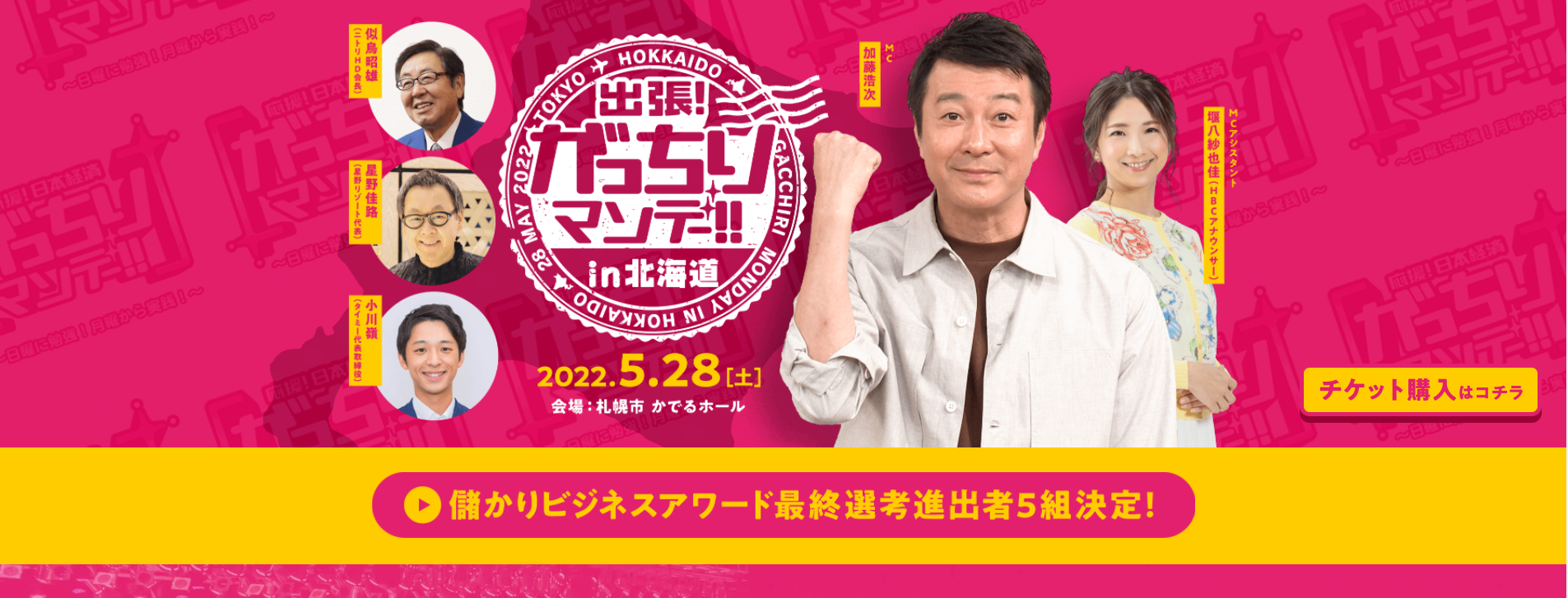 TBS系列「がっちりマンデー！！出張イベントin北海道」公開収録出演のお知らせ
