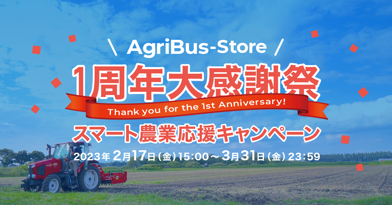 スマート農業応援キャンペーン！オンラインショップ「AgriBus-Store」が1周年大感謝祭を２月17日より開催