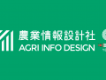 農業情報設計社は、9周年目を迎えました。
