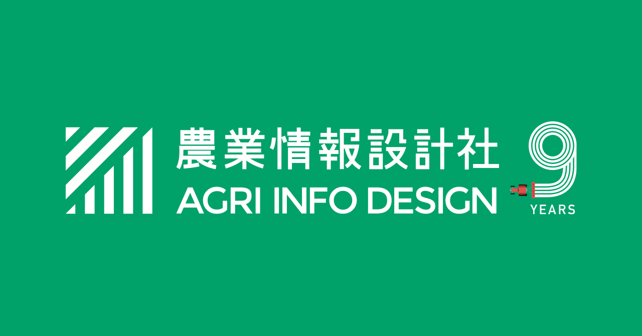 農業情報設計社は、9周年目を迎えました。